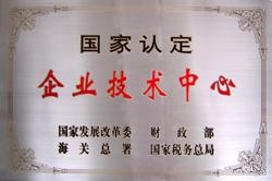 企业技术中心