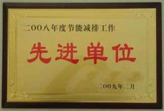 先进单位
